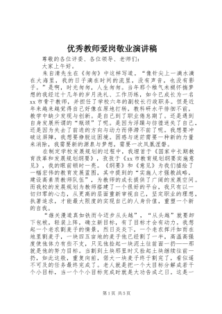 优秀教师爱岗敬业演讲致辞稿范文