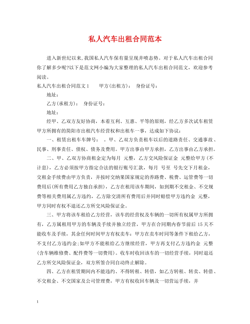私人汽车出租合同范本 _第1页
