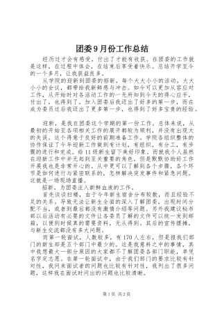 团委9月份工作总结 