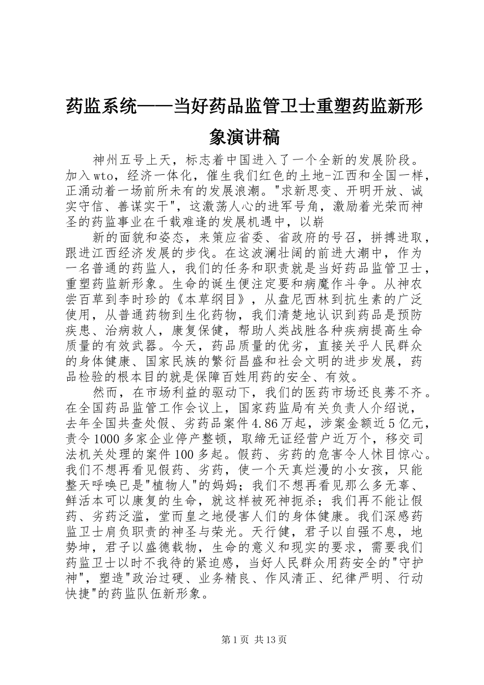 药监系统——当好药品监管卫士重塑药监新形象演讲稿范文_1_第1页