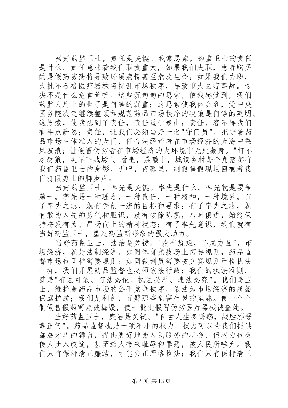 药监系统——当好药品监管卫士重塑药监新形象演讲稿范文_1_第2页