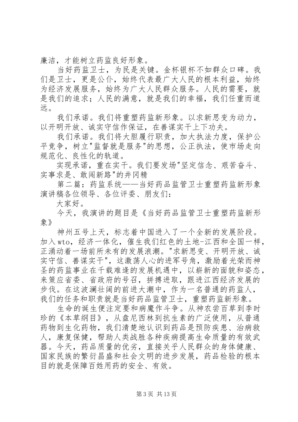 药监系统——当好药品监管卫士重塑药监新形象演讲稿范文_1_第3页