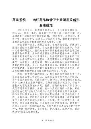 药监系统——当好药品监管卫士重塑药监新形象演讲稿范文_1