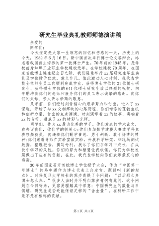 研究生毕业典礼教师师德演讲稿范文