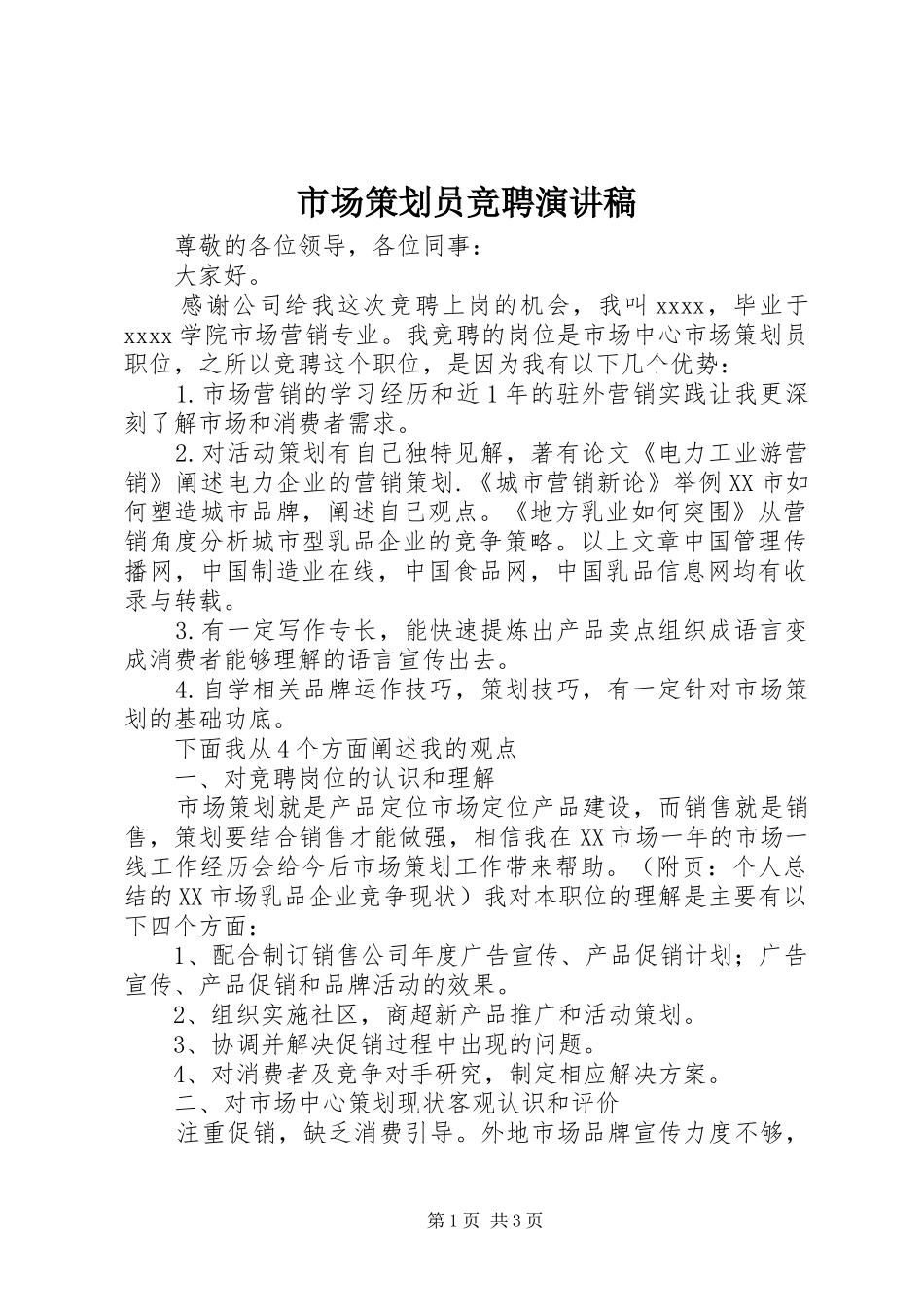 市场策划员竞聘演讲稿范文_第1页