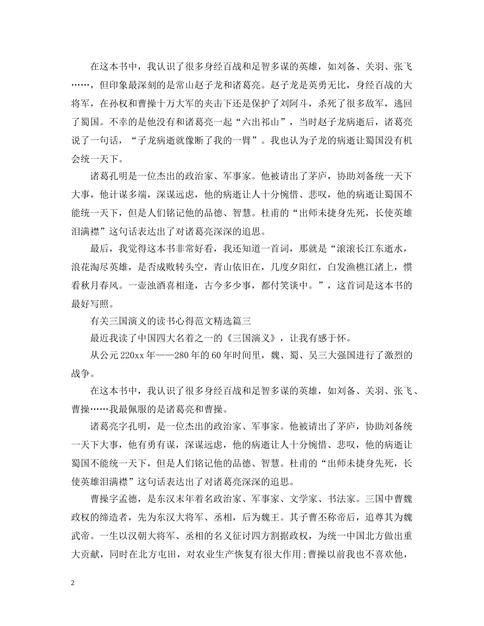 有关三国演义的读书心得范文精选 _第2页