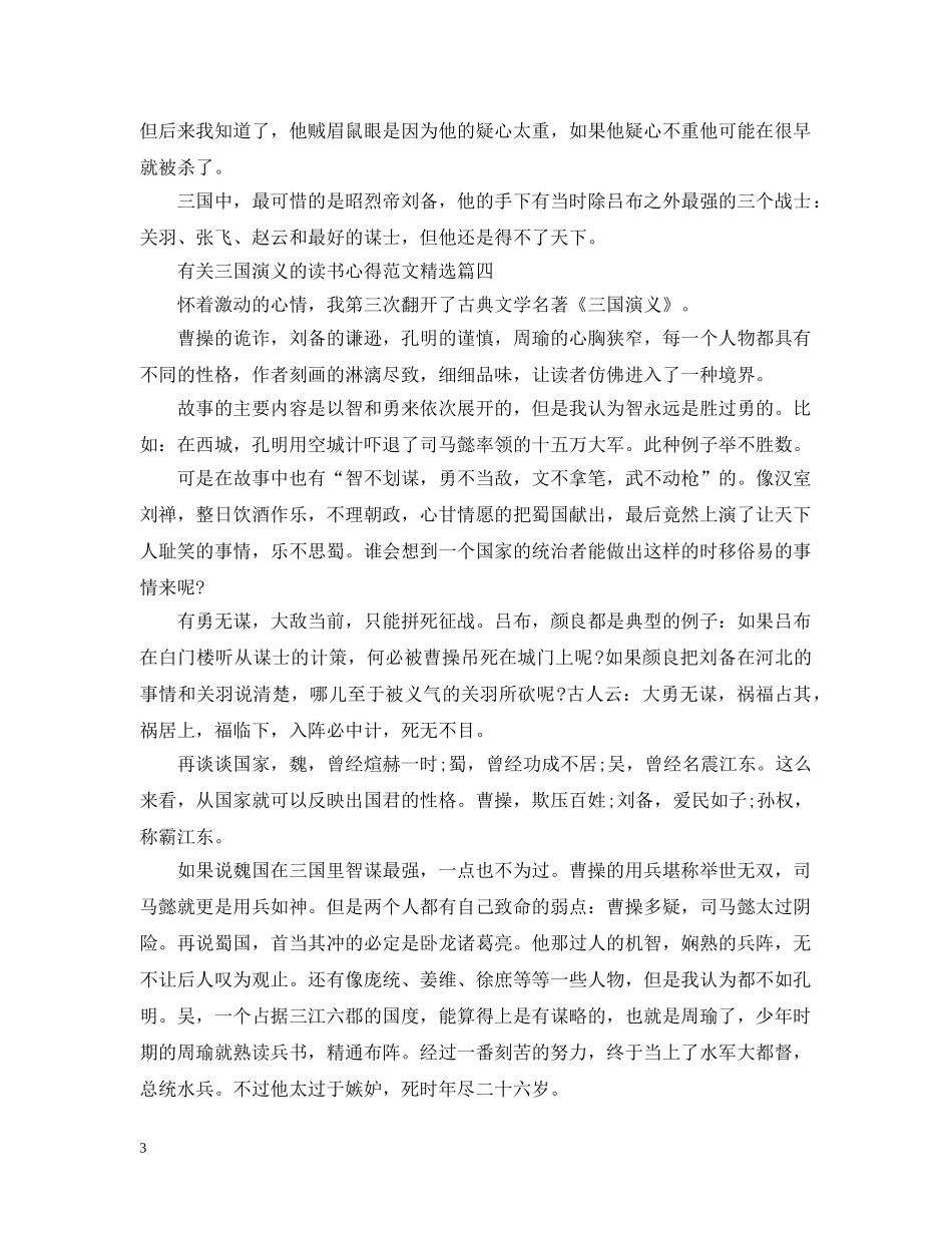 有关三国演义的读书心得范文精选 _第3页