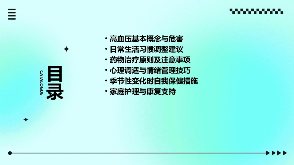 高血压病人生活指导课件_第2页