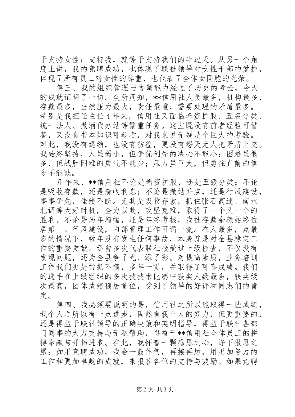 信用社主任竞聘岗位演讲稿(精编)1200字_第2页