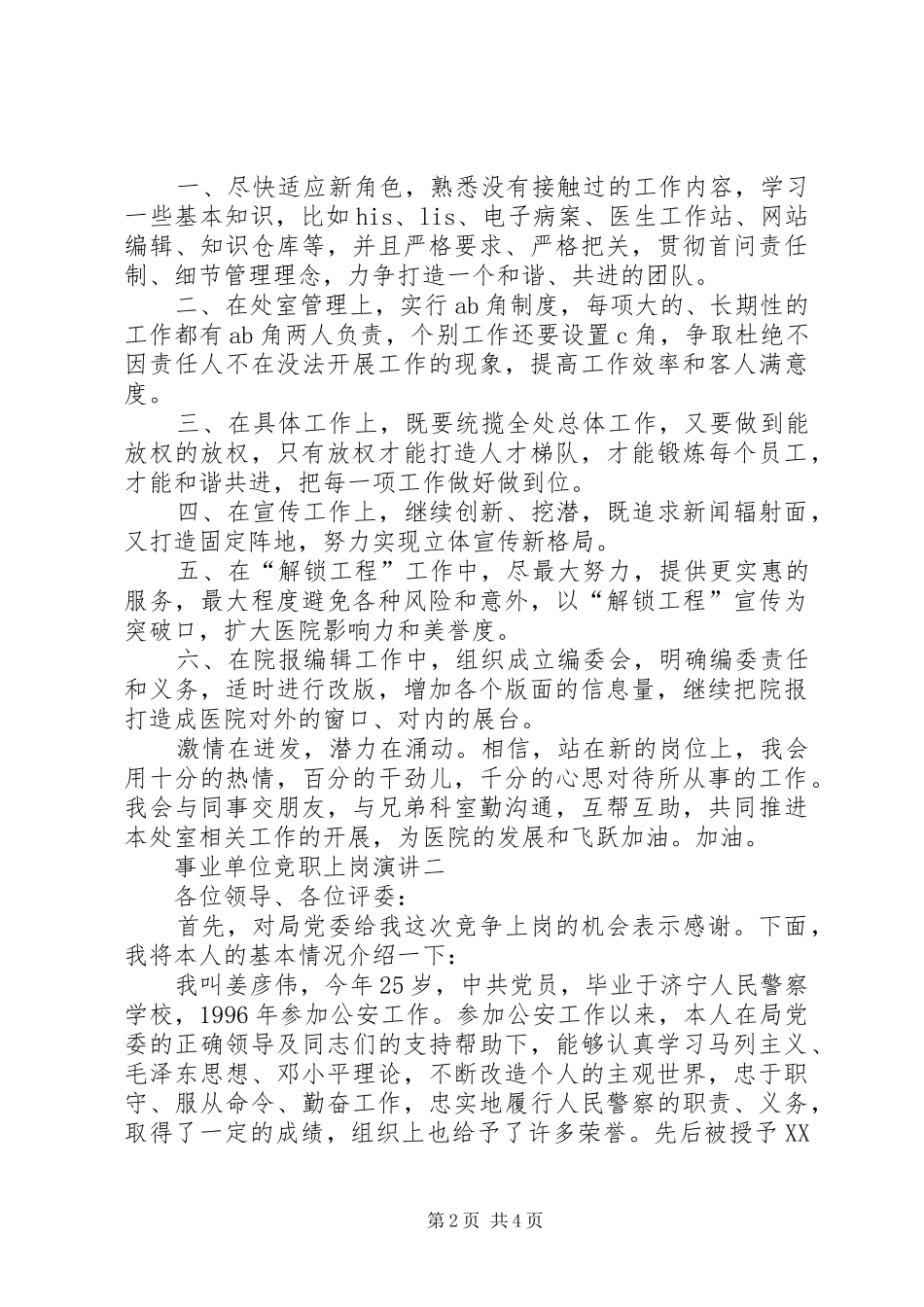 事业单位竞职上岗演讲稿范文_第2页