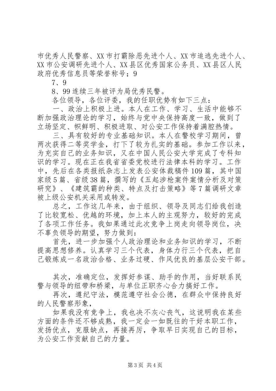 事业单位竞职上岗演讲稿范文_第3页