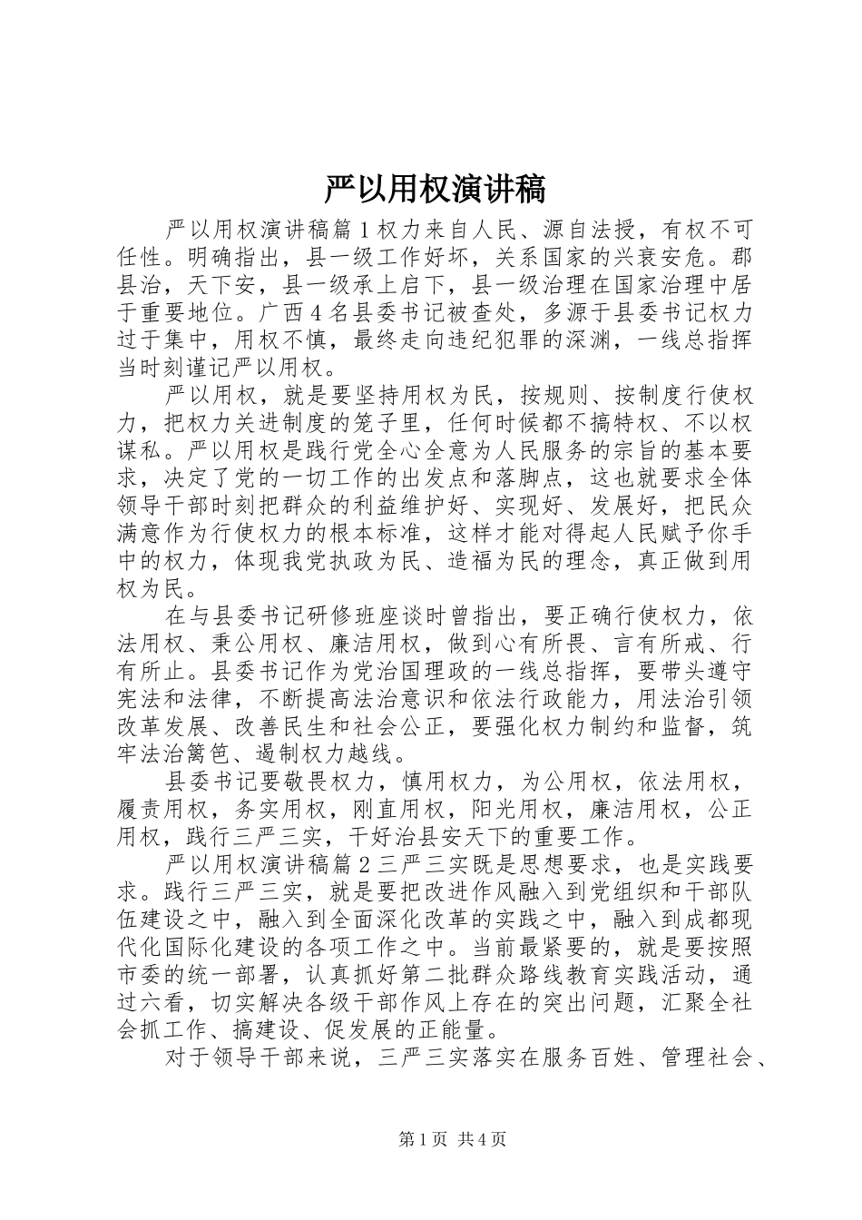 严以用权演讲_第1页