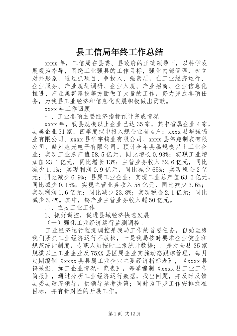 县工信局年终工作总结 _第1页