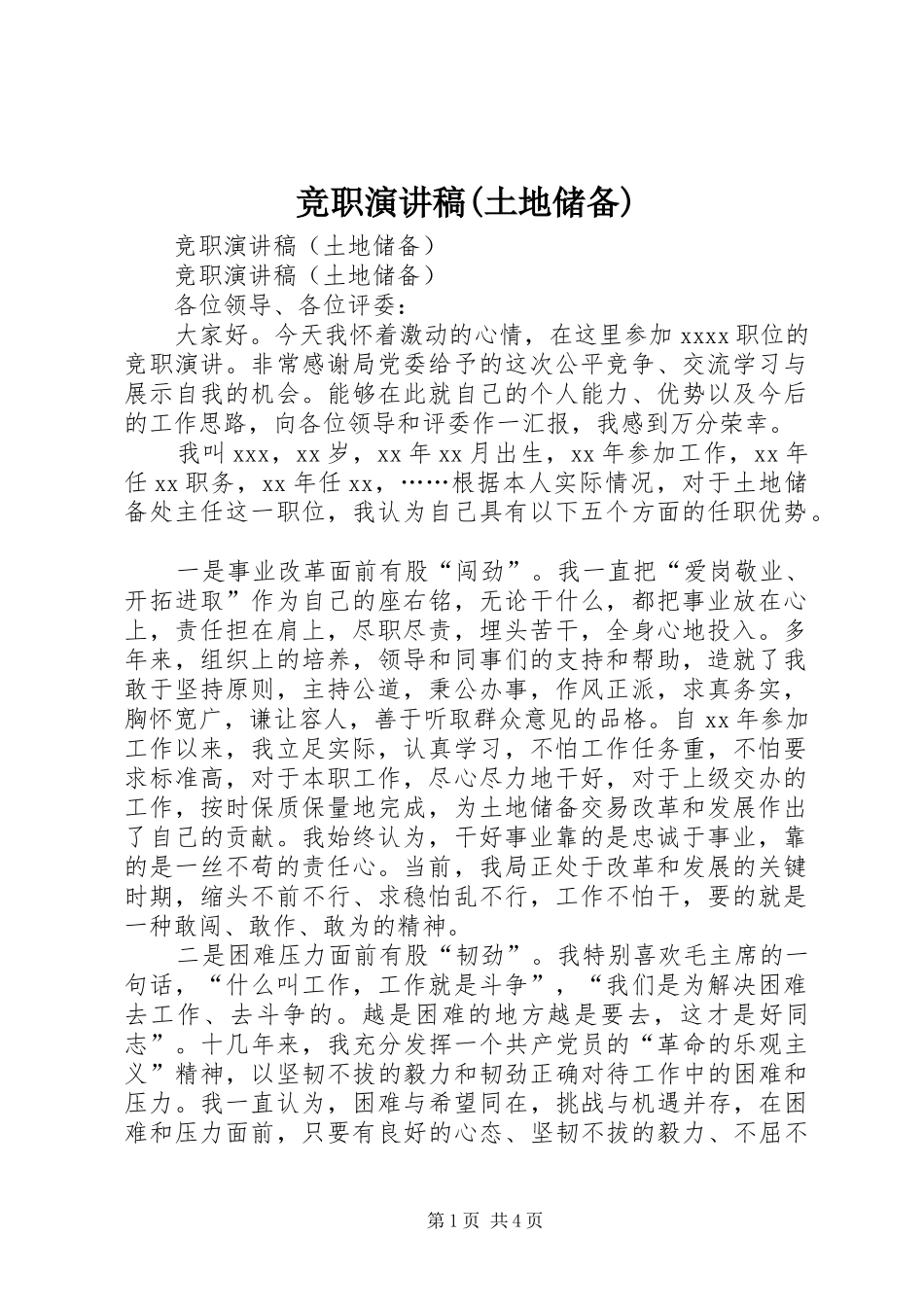竞职演讲致辞(土地储备)_第1页