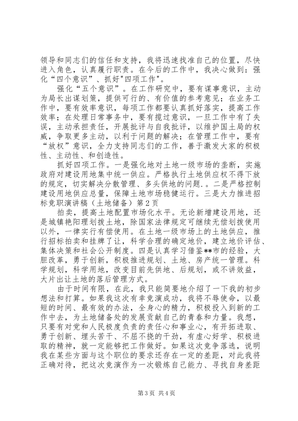 竞职演讲致辞(土地储备)_第3页