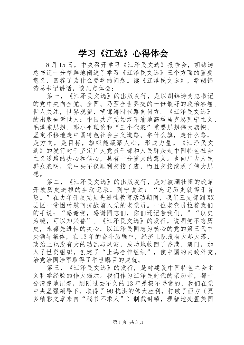 学习《江选》体会心得_第1页