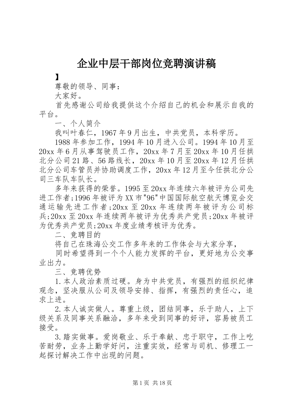 企业中层干部岗位竞聘演讲_第1页