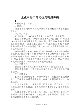 企业中层干部岗位竞聘演讲