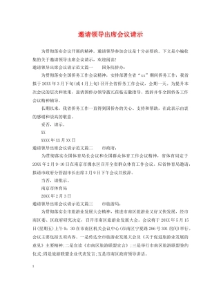 邀请领导出席会议请示 