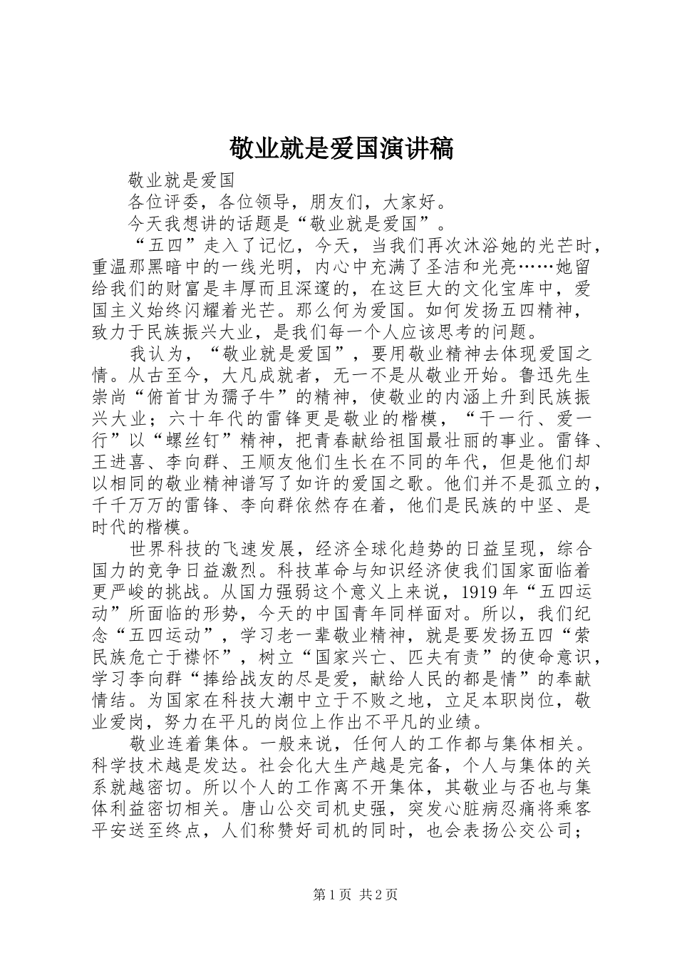 敬业就是爱国演讲稿范文_第1页
