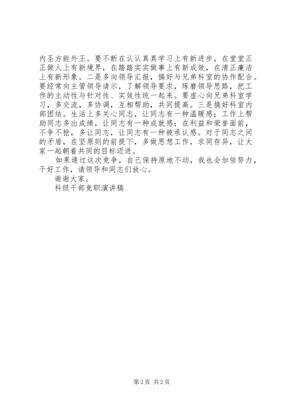 科级干部竞职演讲范文_第2页