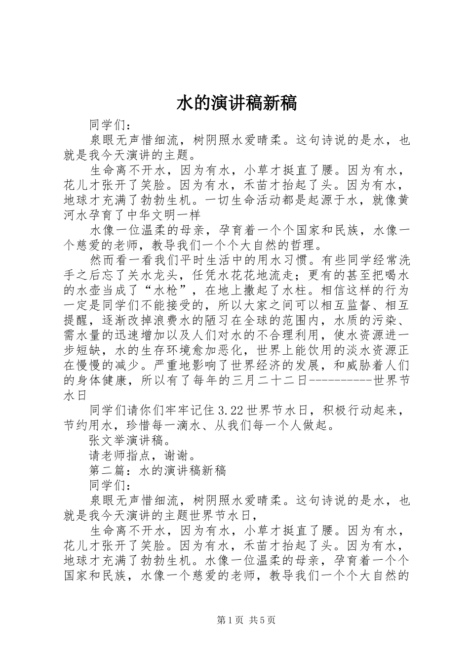 水的演讲新稿_第1页