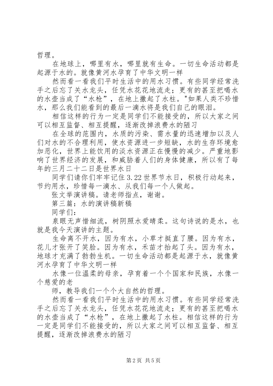 水的演讲新稿_第2页