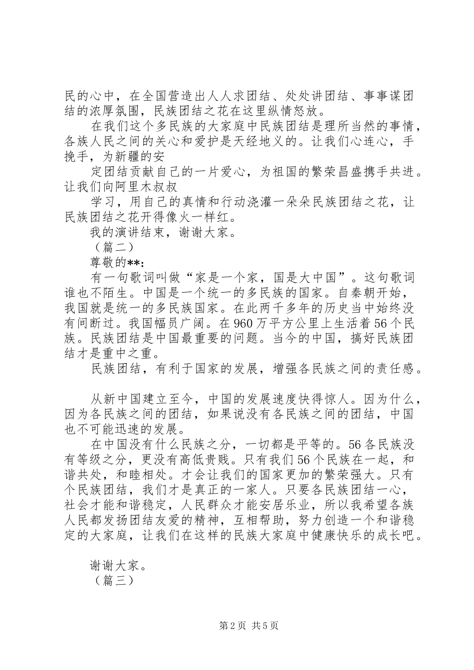 民族团结主题演讲稿范文三篇_第2页