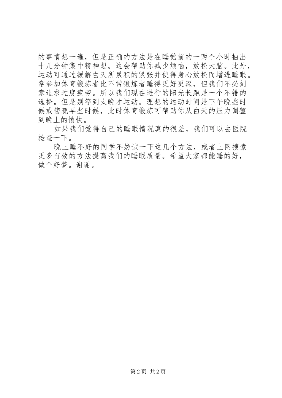 演讲稿范文《如何提高睡眠质量呢》_第2页