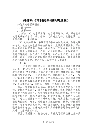 演讲稿范文《如何提高睡眠质量呢》