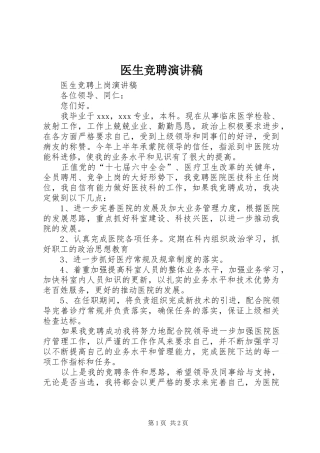 医生竞聘致辞演讲稿