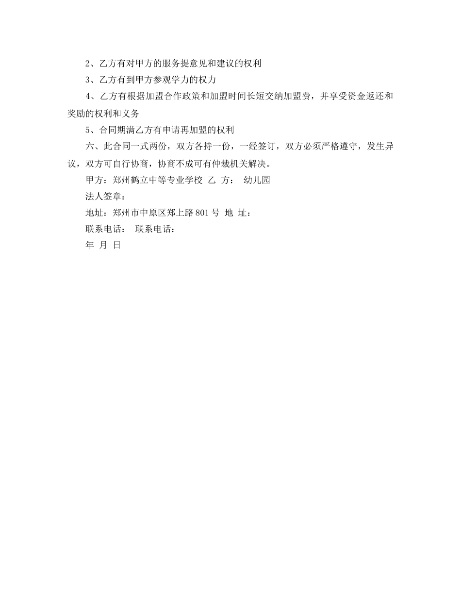 幼儿园加盟合作协议范本 _第3页