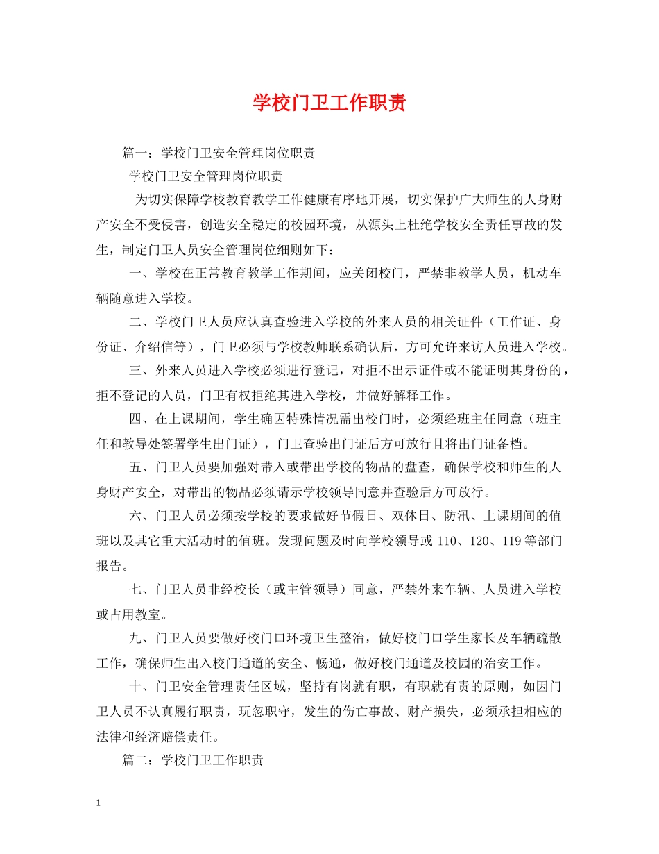 学校门卫工作职责 _第1页