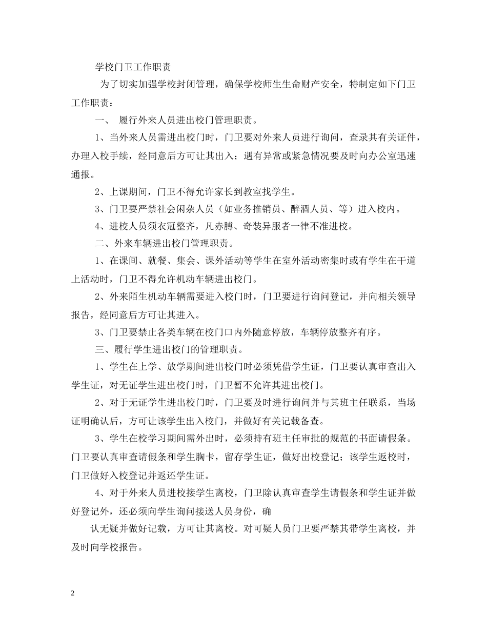 学校门卫工作职责 _第2页