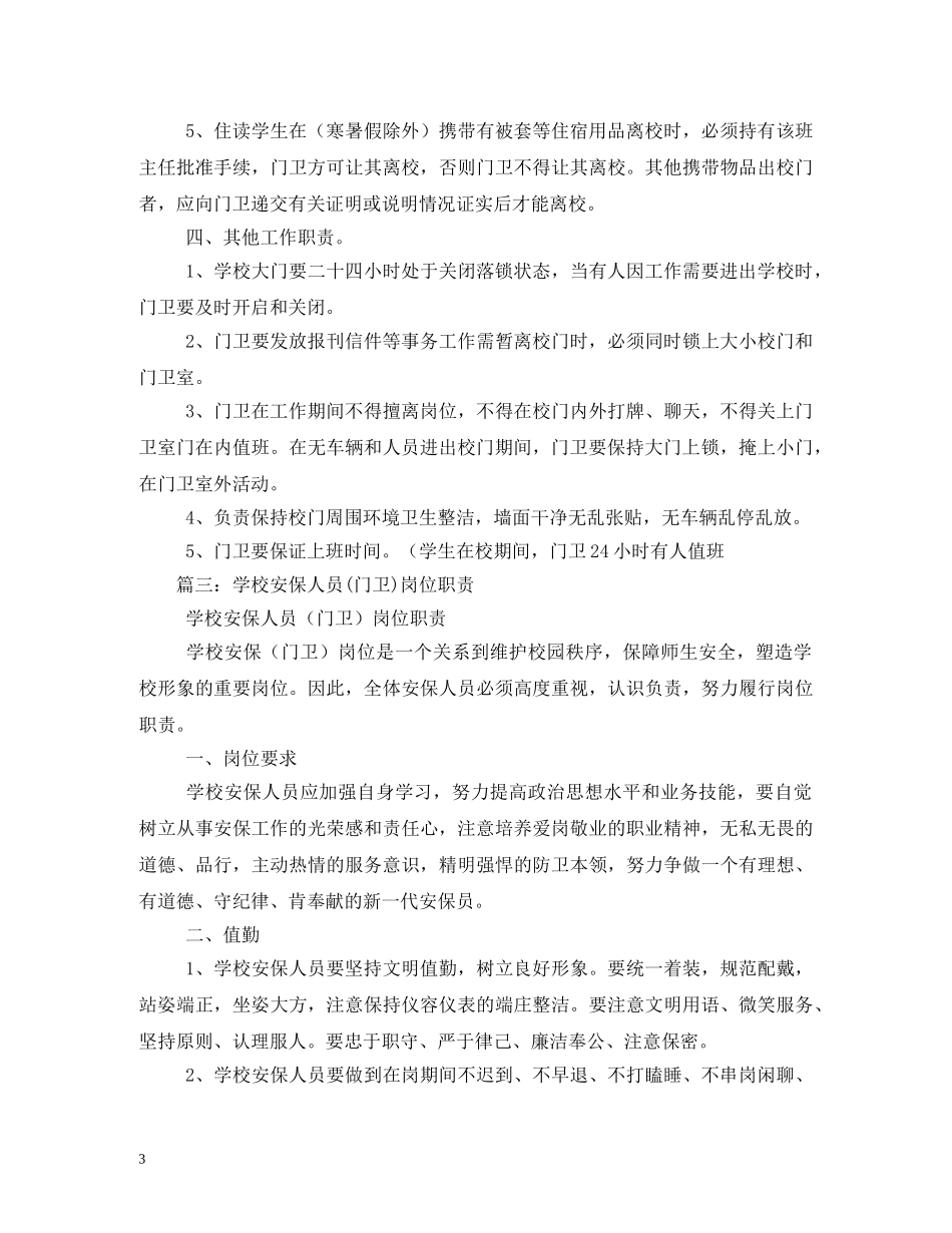 学校门卫工作职责 _第3页
