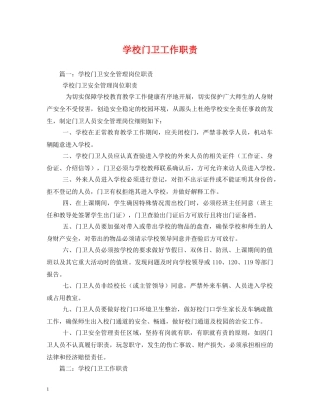 学校门卫工作职责 