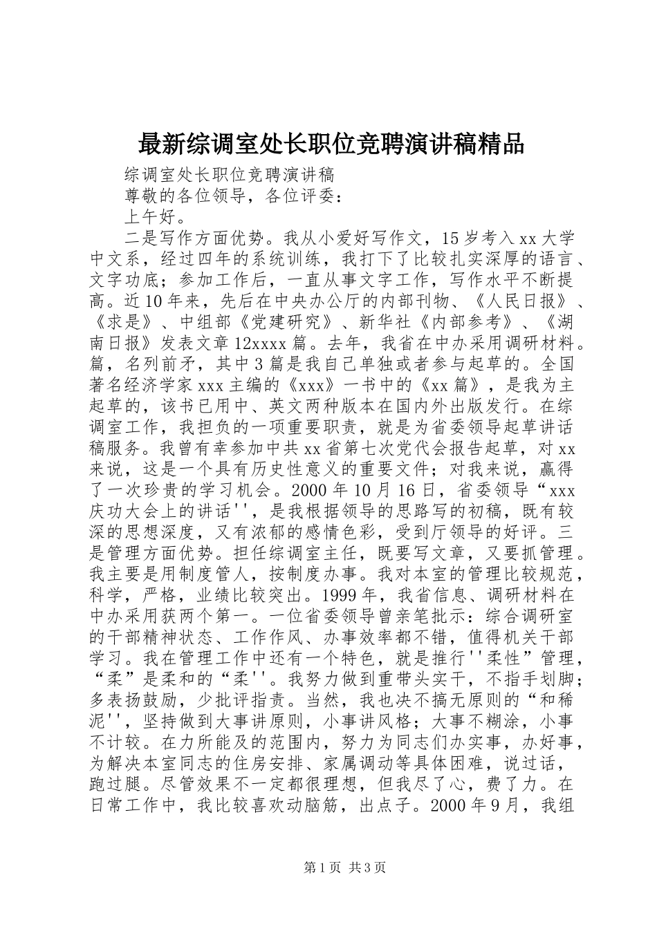 最新综调室处长职位竞聘演讲稿范文精品_第1页