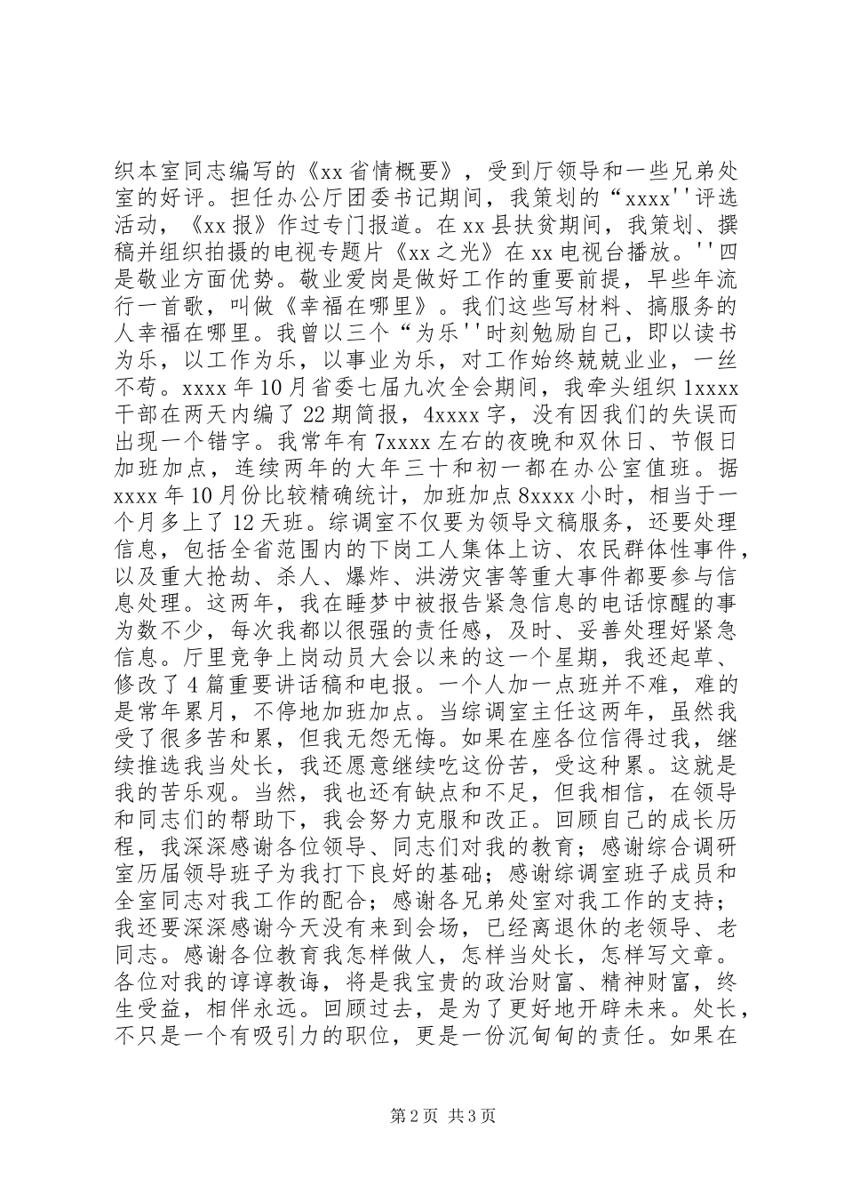 最新综调室处长职位竞聘演讲稿范文精品_第2页