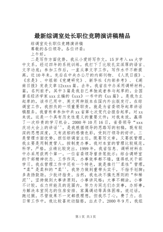 最新综调室处长职位竞聘演讲稿范文精品