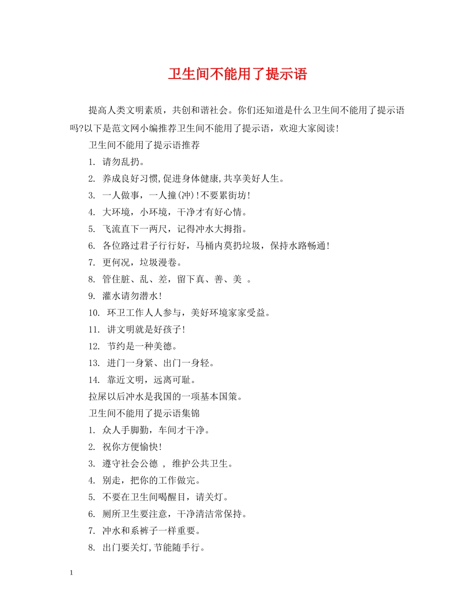 卫生间不能用了提示语 _第1页