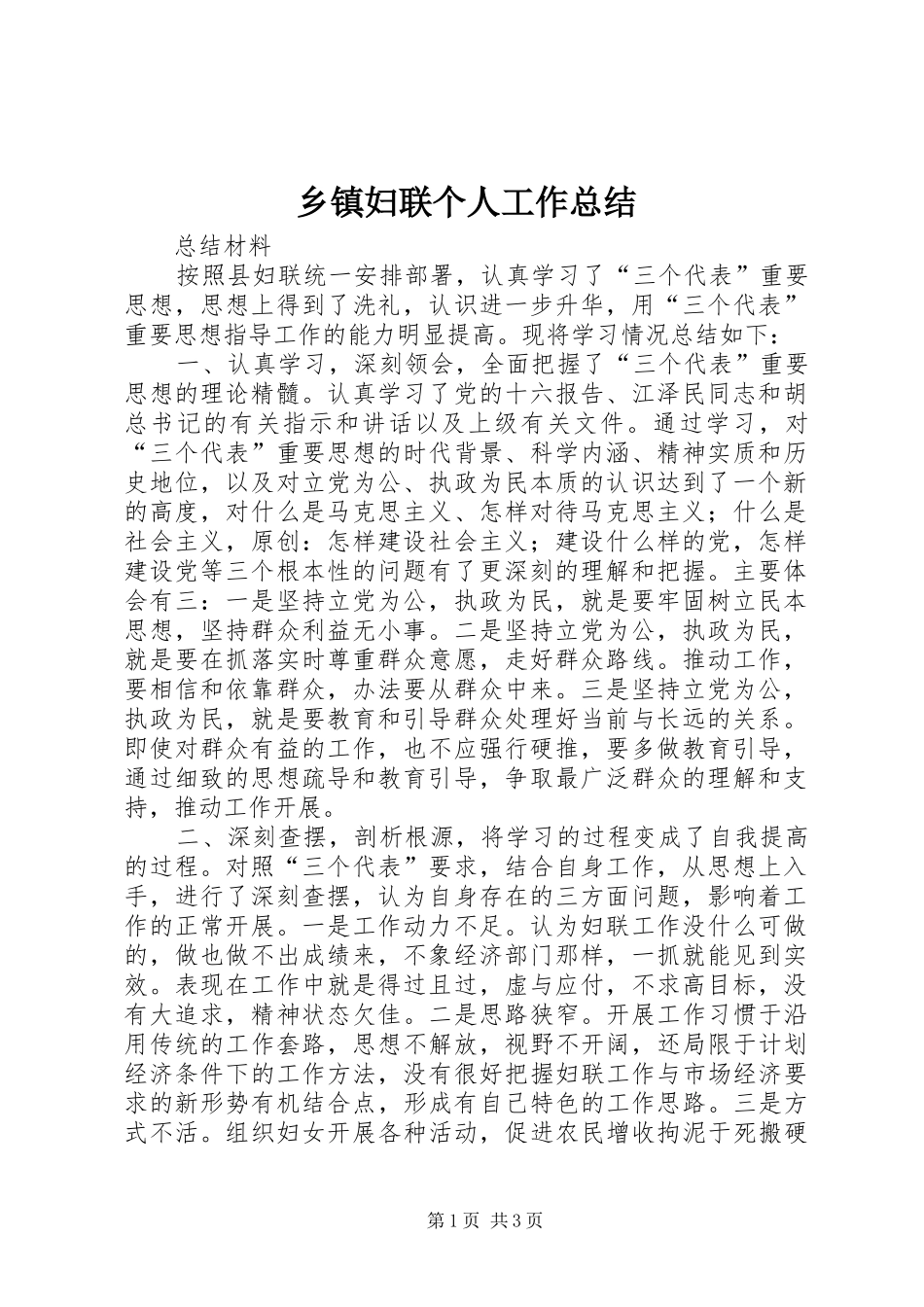 乡镇妇联个人工作总结 _第1页