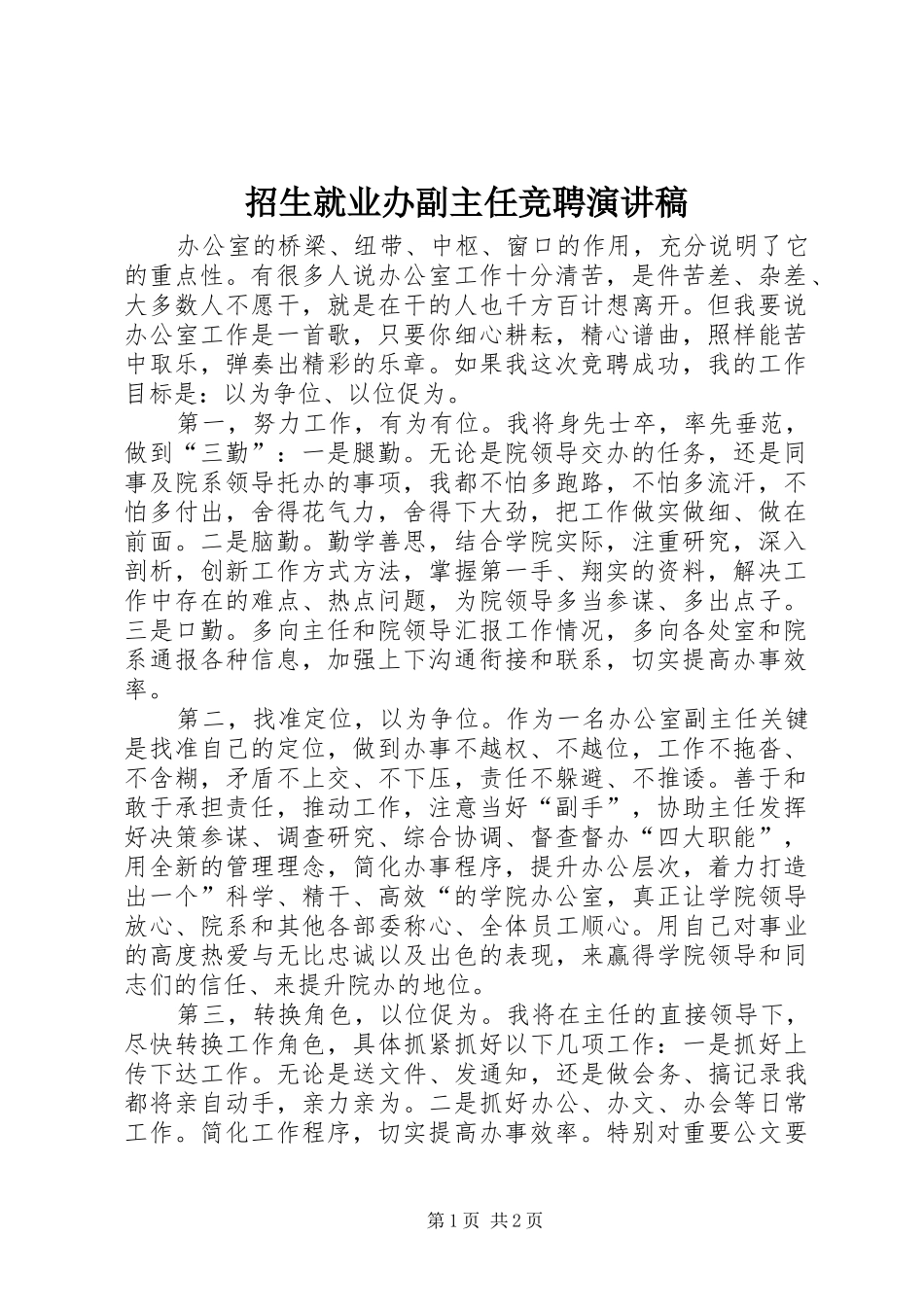 招生就业办副主任竞聘演讲范文_第1页