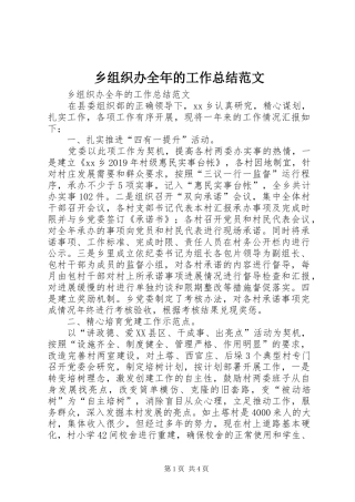 乡组织办全年的工作总结范文 