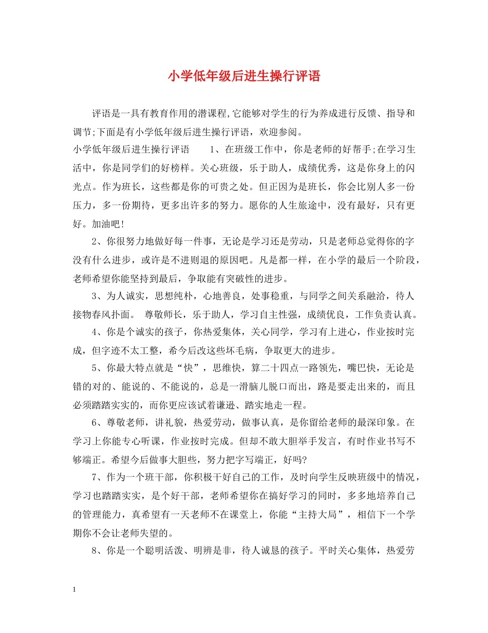 小学低年级后进生操行评语 _第1页