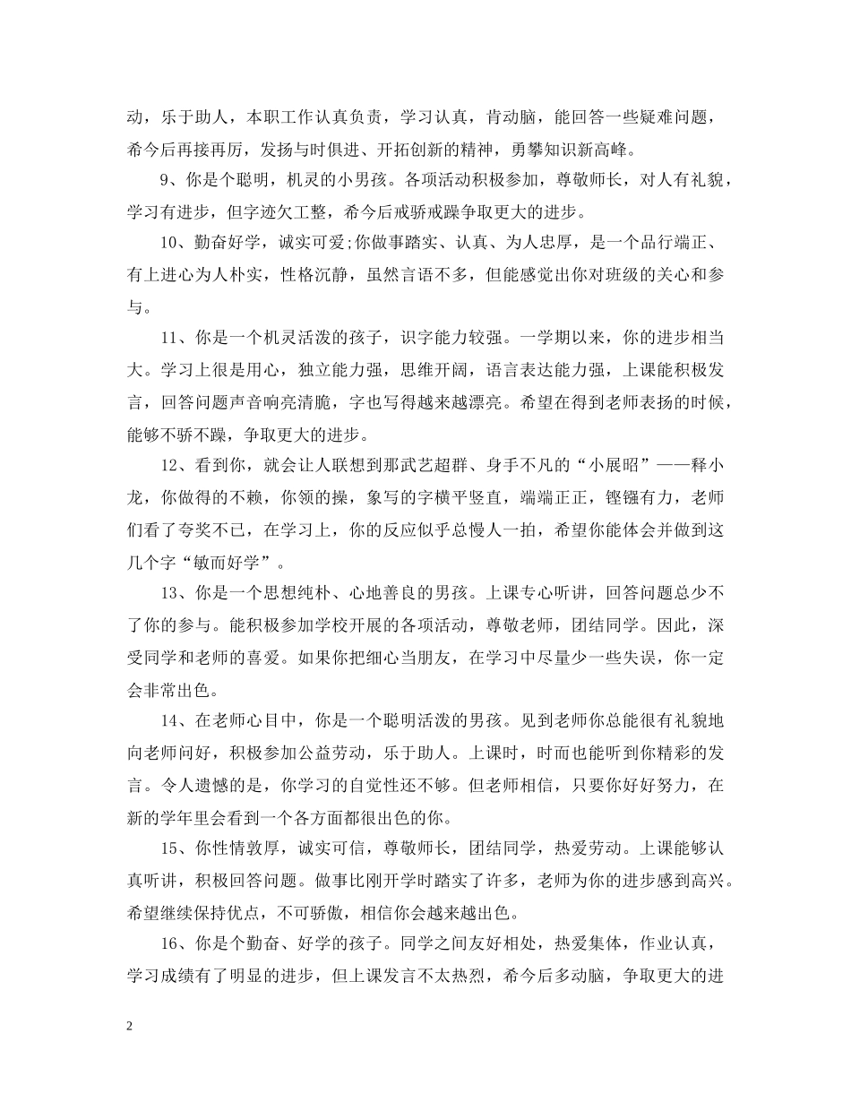小学低年级后进生操行评语 _第2页