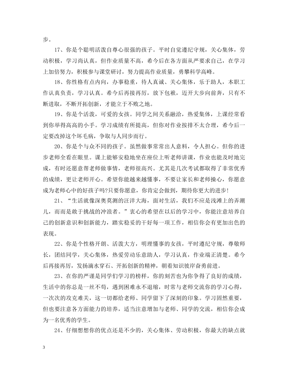 小学低年级后进生操行评语 _第3页