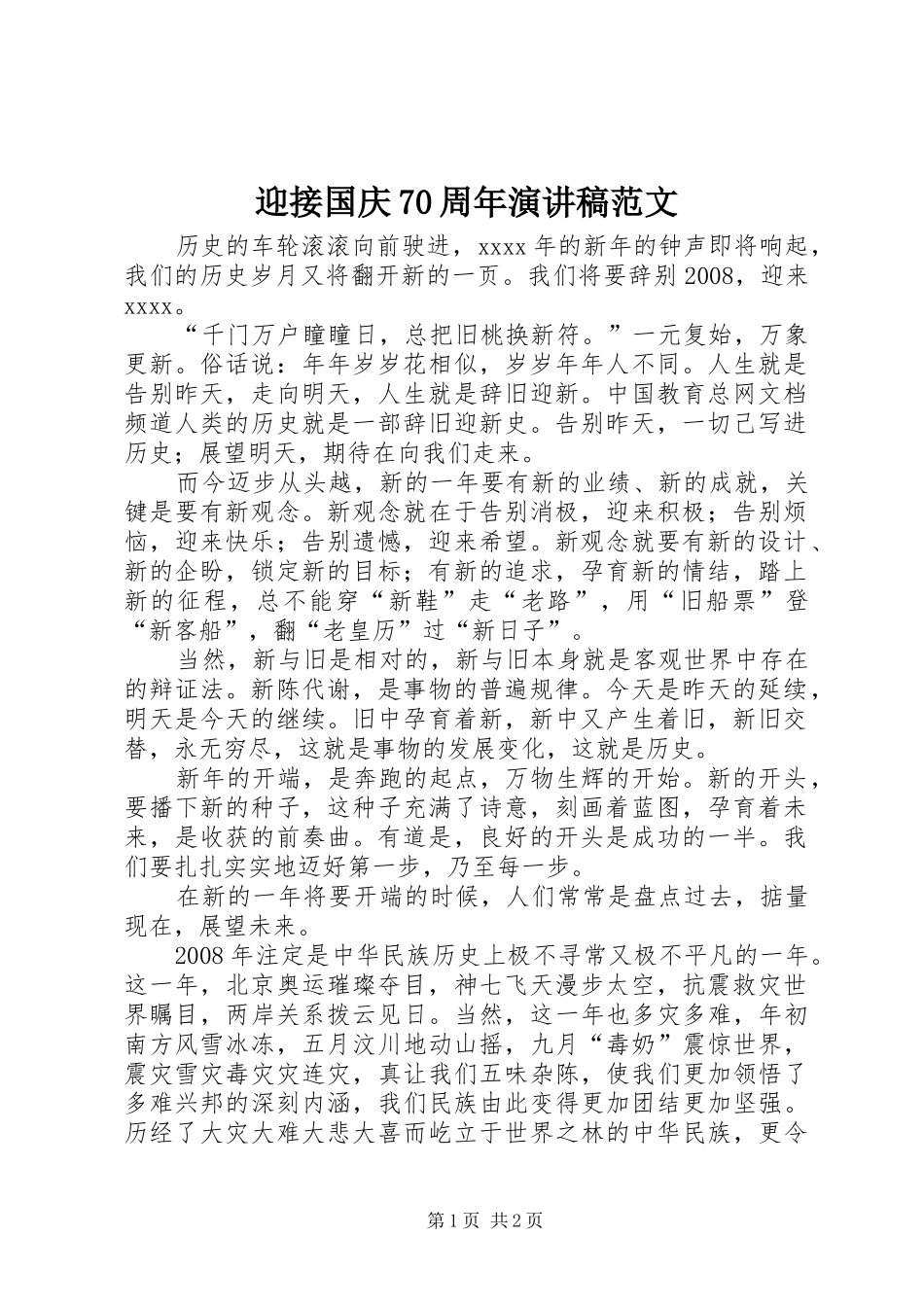 迎接国庆70周年演讲致辞稿范文范文_第1页