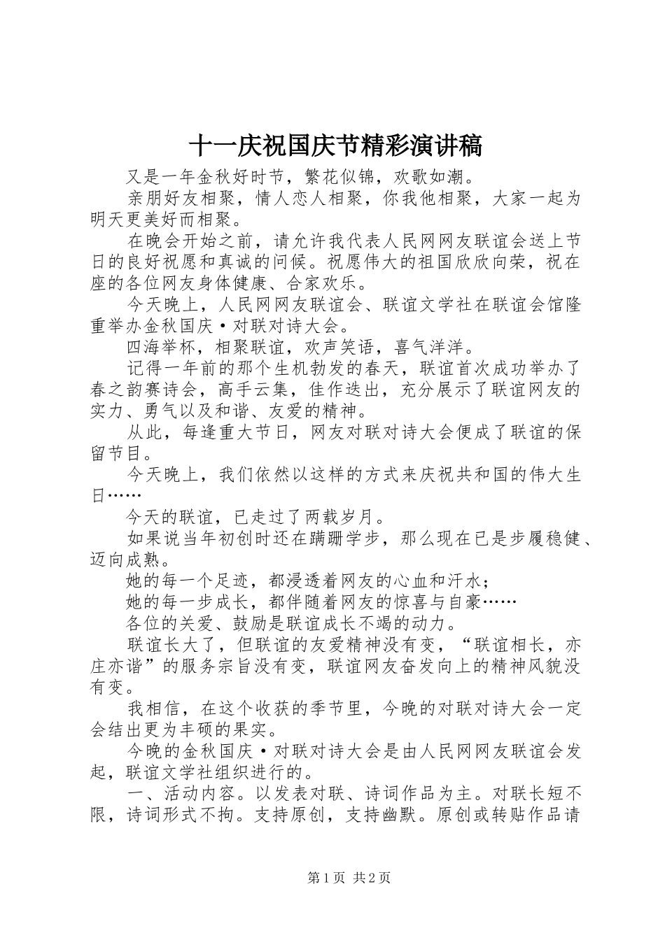 十一庆祝国庆节精彩演讲稿范文_第1页