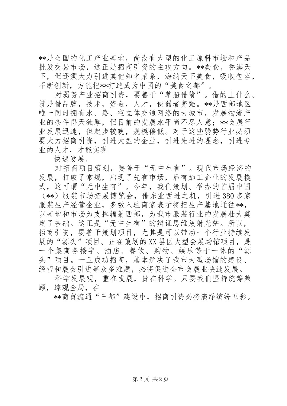 商贸系统招商引资科学发展观演讲稿范文[推荐]_第2页