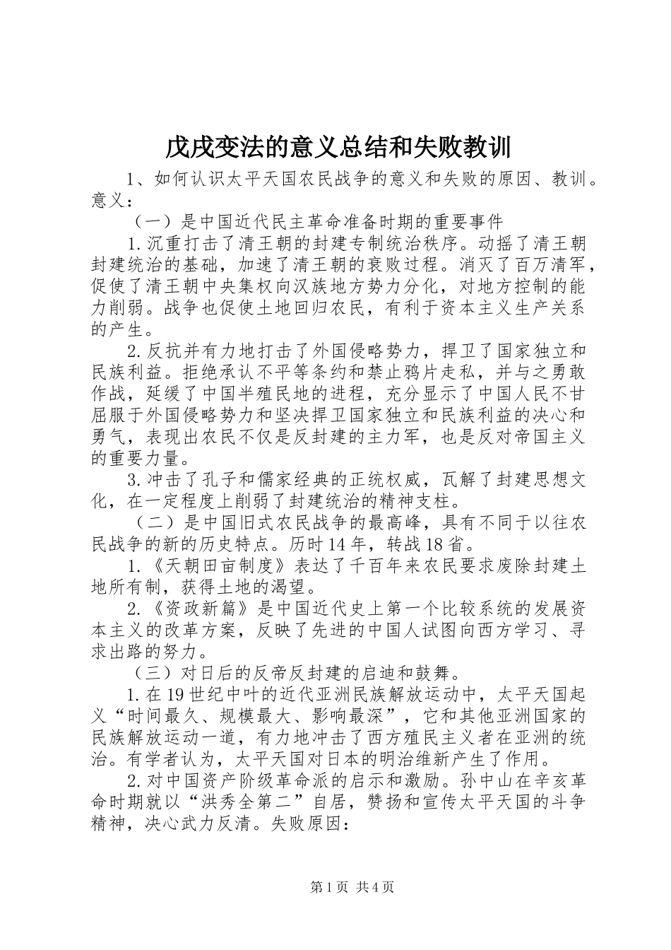 戊戌变法的意义总结和失败教训 _第1页